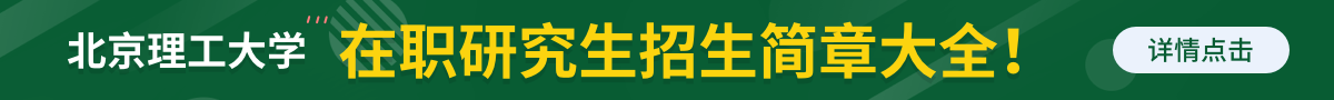 北京理工大学在职研究生招生简章