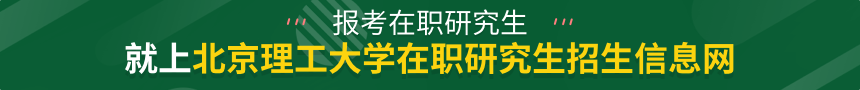 北京理工大学在职研究生招生信息网
